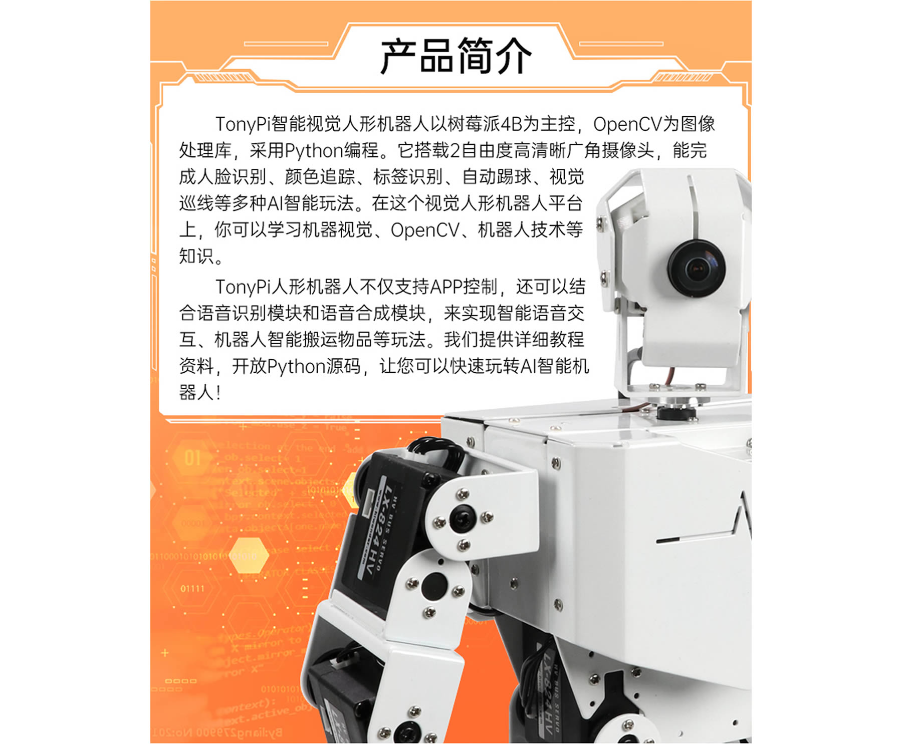 TonyPi 智能視覺人形機(jī)器人