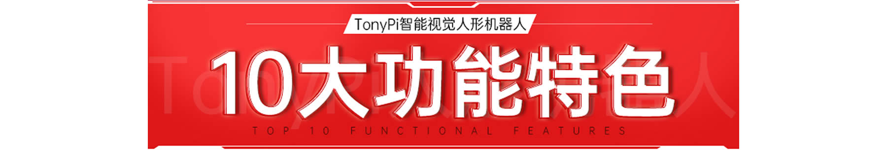 TonyPi 智能視覺人形機(jī)器人