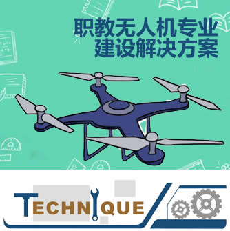 職教無人機專業(yè)建設(shè)解決方案