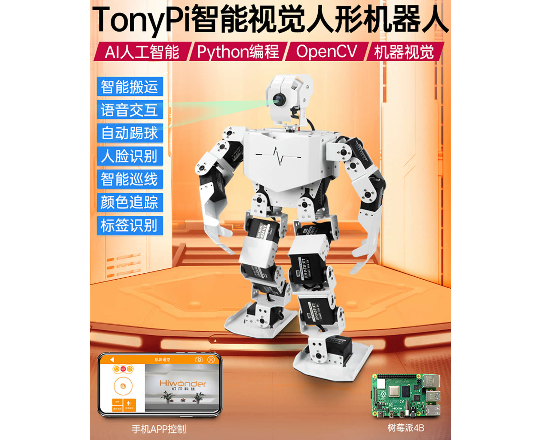 TonyPi 智能視覺人形機(jī)器人