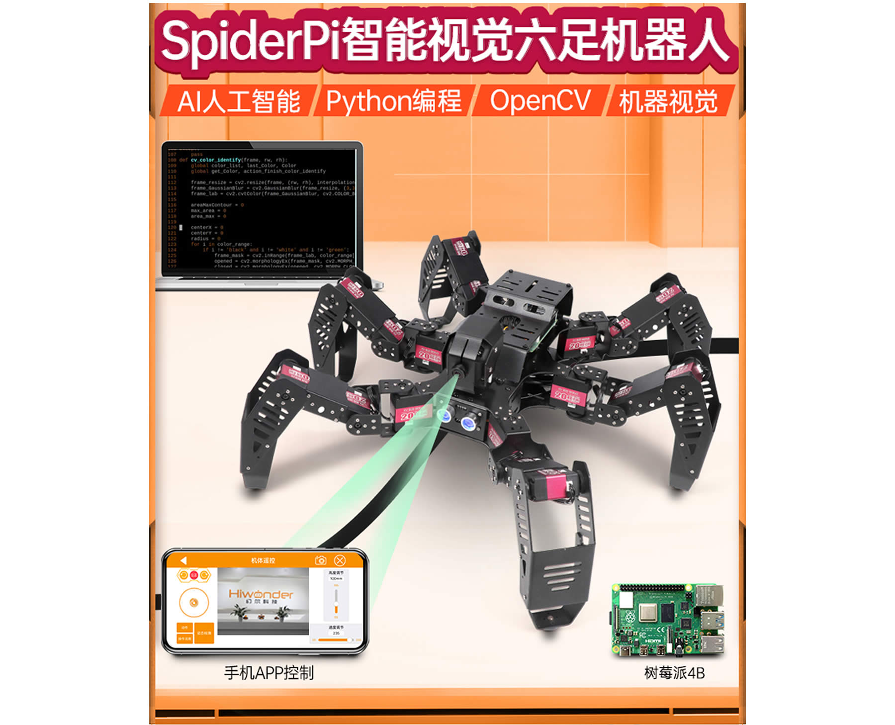 SpiderPi 智能視覺六足機(jī)器人